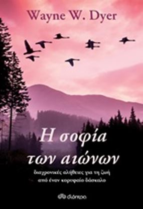 Εικόνα της Η ΣΟΦΙΑ ΤΩΝ ΑΙΩΝΩΝ - ΔΙΑΧΡΟΝΙΚΕΣ ΑΛΗΘΕΙΕΣ ΓΙΑ ΤΗ ΖΩΗ ΑΠΟ ΕΝΑΝ ΚΟΡΥΦΑΙΟ ΔΑΣΚΑΛΟ