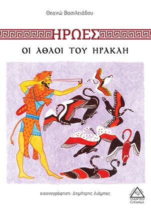Εικόνα της ΗΡΩΕΣ: ΟΙ ΑΘΛΟΙ ΤΟΥ ΗΡΑΚΛΗ