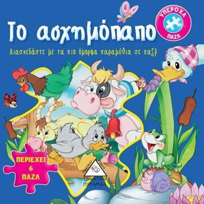 Εικόνα της ΤΟ ΑΣΧΗΜΟΠΑΠΟ-ΥΠΕΡΟΧΑ ΠΑΖΛ