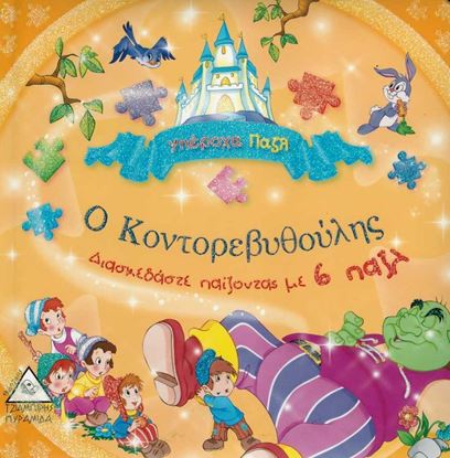 Εικόνα της ΚΛΑΣΙΚΑ ΠΡΑΜΥΘΙΑ (ΠΑΖΛ): Ο ΚΟΝΤΟΡΕΒΥΘΟΥΛΗΣ