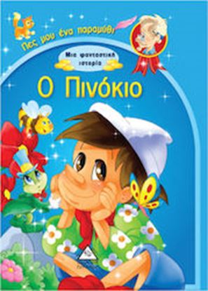 Εικόνα της Ο ΠΙΝΟΚΙΟ