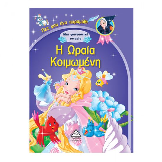 Εικόνα από Η ΩΡΑΙΑ ΚΟΙΜΩΜΕΝΗ