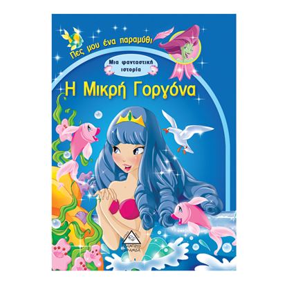 Εικόνα της Η ΜΙΚΡΗ ΓΟΡΓΟΝΑ