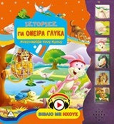 Εικόνα της ΙΣΤΟΡΙΕΣ ΓΙΑ ΟΝΕΙΡΑ ΓΛΥΚΑ