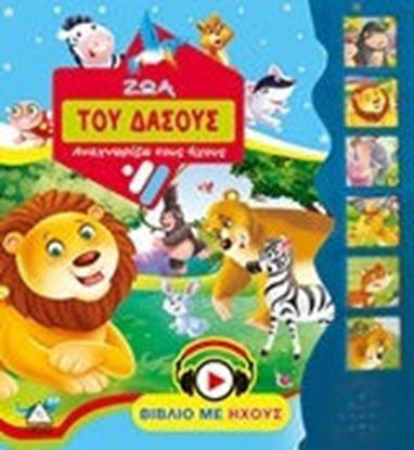 Εικόνα της ΖΩΑ ΤΟΥ ΔΑΣΟΥΣ