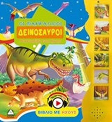 Εικόνα της ΟΙ ΘΑΡΡΑΛΕΟΙ ΔΕΙΝΟΣΑΥΡΟΙ