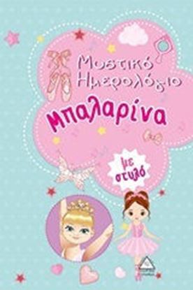 Εικόνα της ΜΥΣΤΙΚΟ ΗΜΕΡΟΛΟΓΙΟ ΜΠΑΛΑΡΙΝΑ (ΜΕ ΣΤΥΛΟ)