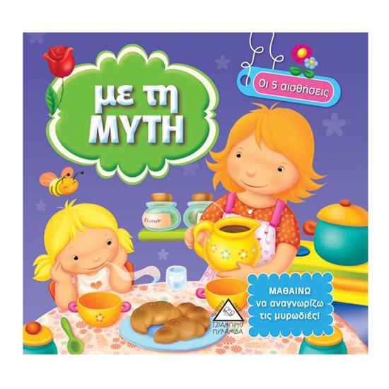 Εικόνα από ΟΙ 5 ΑΙΣΘΗΣΕΙΣ: ΜΕ ΤΗ ΜΥΤΗ
