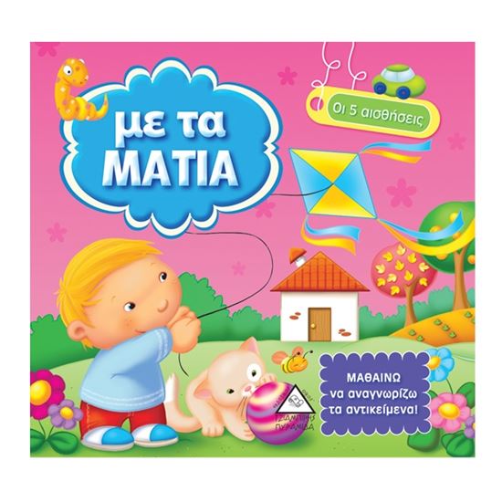 Εικόνα από ΟΙ 5 ΑΙΣΘΗΣΕΙΣ: ΜΕ ΤΑ ΜΑΤΙΑ