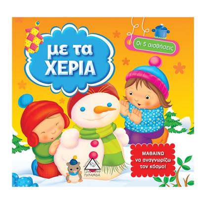Εικόνα της ΟΙ 5 ΑΙΣΘΗΣΕΙΣ: ΜΕ ΤΑ ΧΕΡΙΑ