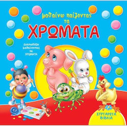 Εικόνα της ΜΑΘΑΙΝΩ ΠΑΙΖΟΝΤΑΣ ΤΑ ΧΡΩΜΑΤΑ