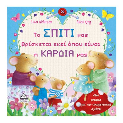 Εικόνα της ΤΟ ΣΠΙΤΙ ΜΑΣ ΒΡΙΣΚΕΤΑΙ ΕΚΕΙ ΟΠΟΥ ΕΙΝΑΙ Η ΚΑΡΔΙΑ ΜΑΣ