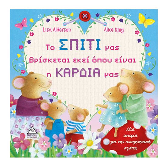 Εικόνα από ΤΟ ΣΠΙΤΙ ΜΑΣ ΒΡΙΣΚΕΤΑΙ ΕΚΕΙ ΟΠΟΥ ΕΙΝΑΙ Η ΚΑΡΔΙΑ ΜΑΣ