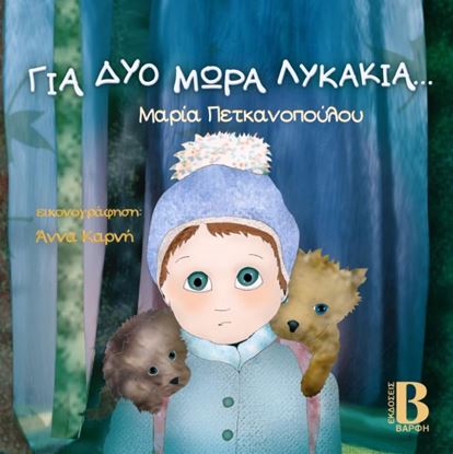Εικόνα της ΓΙΑ ΔΥΟ ΜΩΡΑ ΛΥΚΑΚΙΑ