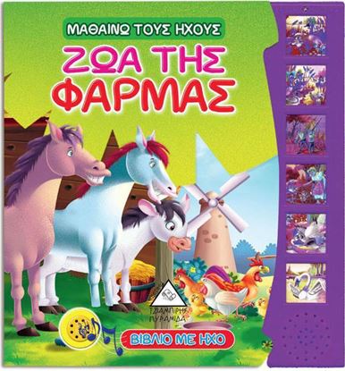 Εικόνα της ΖΩΑ ΤΗΣ ΦΑΡΜΑΣ-ΑΝΑΓΝΩΡΙΖΩ ΤΟΥΣ ΗΧΟΥΣ