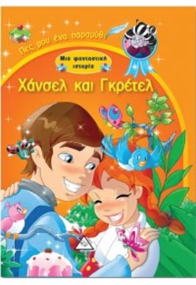 Εικόνα της ΧΑΝΣΕΛ ΚΑΙ ΓΚΡΕΤΕΛ