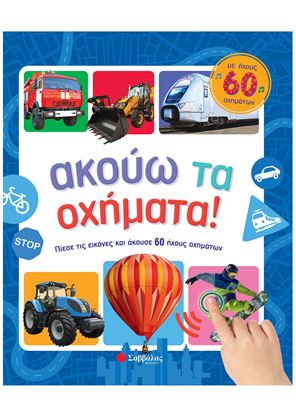 Εικόνα της ΑΚΟΥΩ ΤΑ ΟΧΗΜΑΤΑ! - ΜΕ ΗΧΟΥΣ 60 ΟΧΗΜΑΤΩΝ