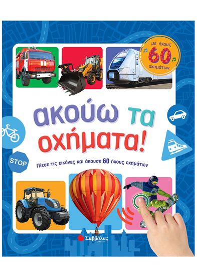 Εικόνα από ΑΚΟΥΩ ΤΑ ΟΧΗΜΑΤΑ! - ΜΕ ΗΧΟΥΣ 60 ΟΧΗΜΑΤΩΝ
