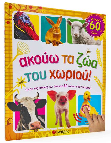 Εικόνα από ΑΚΟΥΩ ΤΑ ΖΩΑ ΤΟΥ ΧΩΡΙΟΥ!