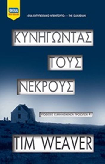 Εικόνα από ΚΥΝΗΓΩΝΤΑΣ ΤΟΥΣ ΝΕΚΡΟΥΣ