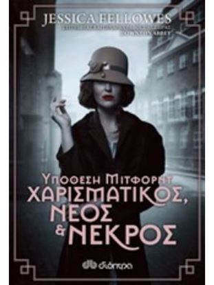 Εικόνα της ΥΠΟΘΕΣΗ ΜΙΤΦΟΡΝΤ: ΧΑΡΙΣΜΑΤΙΚΟΣ, ΝΕΟΣ ΚΑΙ ΝΕΚΡΟΣ