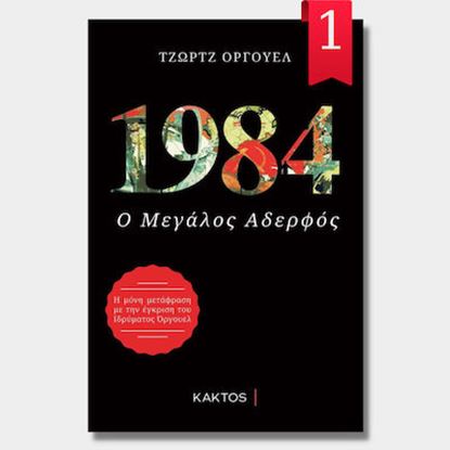 Εικόνα της 1984 Ο ΜΕΓΑΛΟΣ ΑΔΕΡΦΟΣ