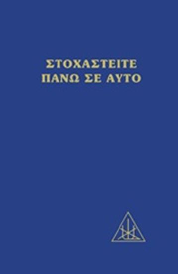 Εικόνα από ΣΤΟΧΑΣΤΕΙΤΕ ΠΑΝΩ ΣΕ ΑΥΤΟ