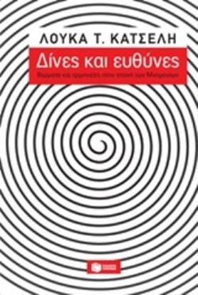 Εικόνα της ΔΙΝΕΣ ΚΑΙ ΕΥΘΥΝΕΣ:ΒΙΩΜΑΤΑ ΚΑΙ ΕΡΜΗΝΙΕΣ ΣΤΗΝ ΕΠΟΧΗ ΤΩΝ ΜΝΗΜΟΝΙΩΝ