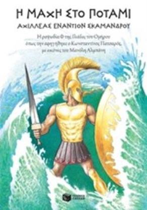 Εικόνα της Η ΜΑΧΗ ΣΤΟ ΠΟΤΑΜΙ