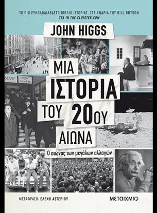 Εικόνα της ΜΙΑ ΙΣΤΟΡΙΑ ΤΟΥ 20 ΑΙΩΝΑ - Ο ΑΙΩΝΑΣ ΤΩΝ ΜΕΓΑΛΩΝ ΑΛΛΑΓΩΝ