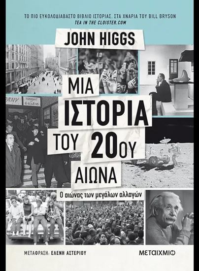 Εικόνα από ΜΙΑ ΙΣΤΟΡΙΑ ΤΟΥ 20 ΑΙΩΝΑ - Ο ΑΙΩΝΑΣ ΤΩΝ ΜΕΓΑΛΩΝ ΑΛΛΑΓΩΝ