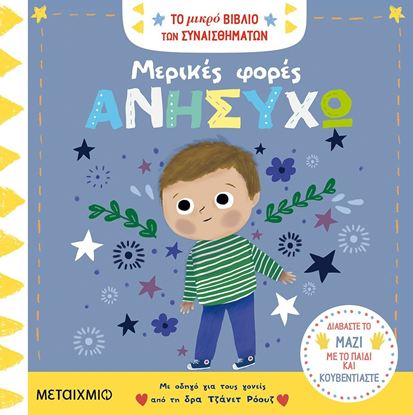 Εικόνα της ΤΟ ΜΙΚΡΟ ΒΙΒΛΙΟ ΤΩΝ ΣΥΝΑΙΣΘΗΜΑΤΩΝ: ΜΕΡΙΚΕΣ ΦΟΡΕΣ ΑΝΗΣΥΧΩ