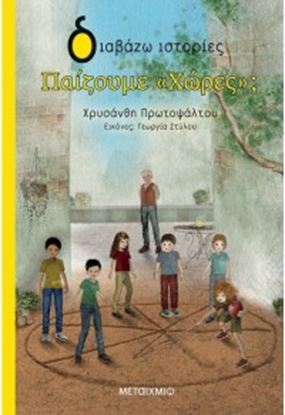 Εικόνα της ΔΙΑΒΑΖΩ ΙΣΤΟΡΙΕΣ: ΠΑΙΖΟΥΜΕ «ΧΩΡΕΣ»;