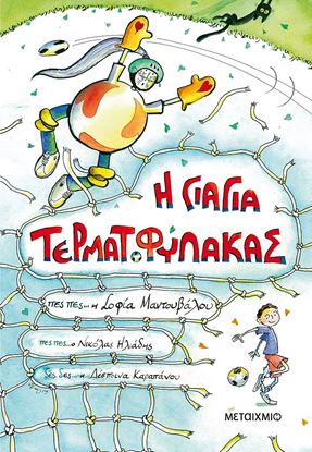 Εικόνα της Η ΓΙΑΓΙΑ ΤΕΡΜΑΤΟΦΥΛΑΚΑΣ