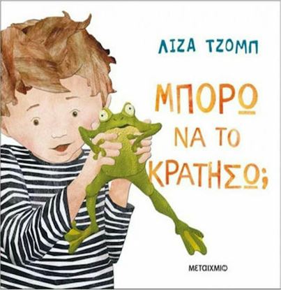 Εικόνα της ΜΠΟΡΩ ΝΑ ΤΟ ΚΡΑΤΗΣΩ;