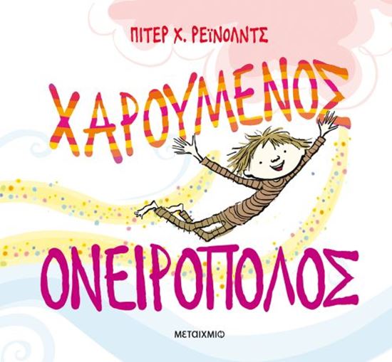 Εικόνα από ΧΑΡΟΥΜΕΝΟΣ ΟΝΕΙΡΟΠΟΛΟΣ