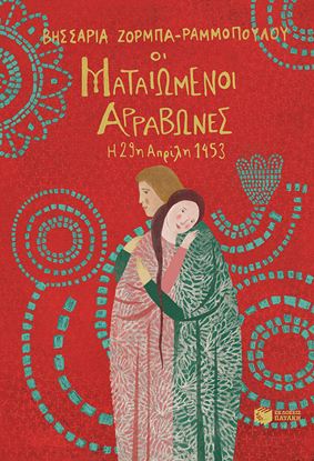 Εικόνα της ΜΑΤΑΙΩΜΕΝΟΙ ΑΡΡΑΒΩΝΕΣ - Η 29Η ΑΠΡΙΛΙΟΥ 1453