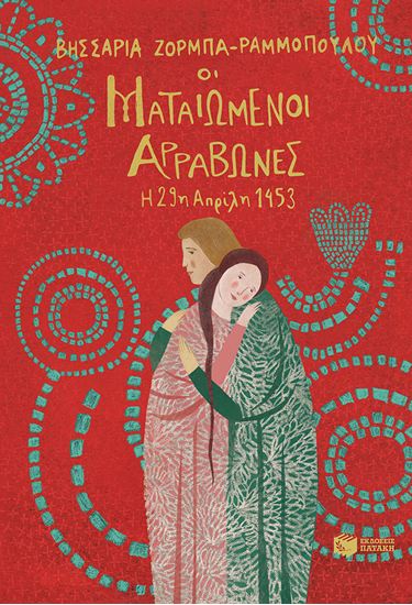 Εικόνα από ΜΑΤΑΙΩΜΕΝΟΙ ΑΡΡΑΒΩΝΕΣ - Η 29Η ΑΠΡΙΛΙΟΥ 1453