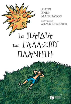 Εικόνα της ΤΑ ΠΑΙΔΙΑ ΤΟΥ ΓΑΛΑΖΙΟΥ ΠΛΑΝΗΤΗ