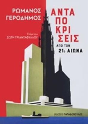 Εικόνα της ΑΝΤΑΠΟΚΡΙΣΕΙΣ ΑΠΟ ΤΟΝ 21Ο ΑΙΩΝΑ