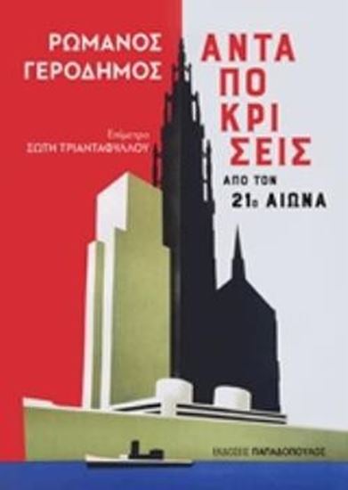 Εικόνα από ΑΝΤΑΠΟΚΡΙΣΕΙΣ ΑΠΟ ΤΟΝ 21Ο ΑΙΩΝΑ