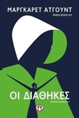 Εικόνα της ΟΙ ΔΙΑΘΗΚΕΣ