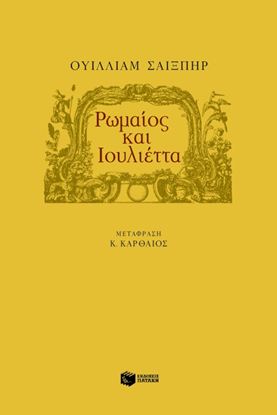 Εικόνα της ΡΩΜΑΙΟΣ ΚΑΙ ΙΟΥΛΙΕΤΑ
