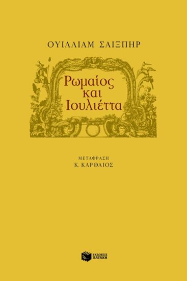 Εικόνα από ΡΩΜΑΙΟΣ ΚΑΙ ΙΟΥΛΙΕΤΑ