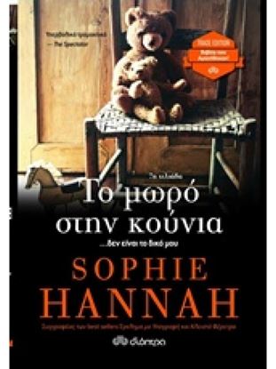 Εικόνα της ΤΟ ΜΩΡΟ ΣΤΗΝ ΚΟΥΝΙΑ TRADE EDITION