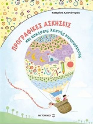 Εικόνα της ΠΡΟΓΡΑΦΙΚΕΣ ΑΣΚΗΣΕΙΣ & ΑΣΚΗΣΕΙΣ ΛΕΠΤΗΣ ΚΙΝΗΤΙΚΟΤΗΤΑΣ ΓΙΑ ΤΟ ΝΗΠΙΑΓΩΓΕΙΟ ΚΑΙ ΤΗΝ ΠΡΩΤΗ ΔΗΜΟΤΙΚΟΥ