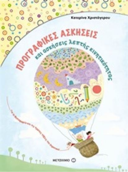 Εικόνα από ΠΡΟΓΡΑΦΙΚΕΣ ΑΣΚΗΣΕΙΣ & ΑΣΚΗΣΕΙΣ ΛΕΠΤΗΣ ΚΙΝΗΤΙΚΟΤΗΤΑΣ ΓΙΑ ΤΟ ΝΗΠΙΑΓΩΓΕΙΟ ΚΑΙ ΤΗΝ ΠΡΩΤΗ ΔΗΜΟΤΙΚΟΥ