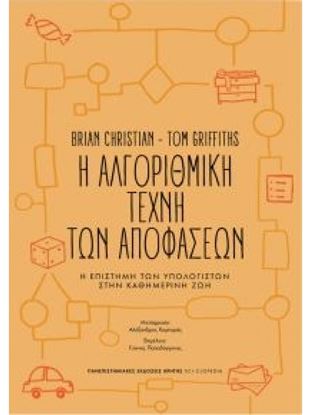 Εικόνα της Η ΑΛΓΟΡΙΘΜΙΚΗ ΤΕΧΝΗ ΤΩΝ ΑΠΟΦΑΣΕΩΝ