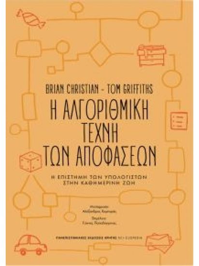 Εικόνα από Η ΑΛΓΟΡΙΘΜΙΚΗ ΤΕΧΝΗ ΤΩΝ ΑΠΟΦΑΣΕΩΝ
