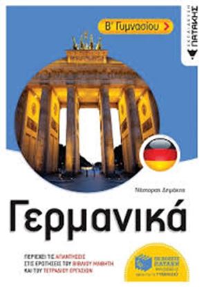 Εικόνα της ΓΕΡΜΑΝΙΚΑ Β' ΓΥΜΝΑΣΙΟΥ